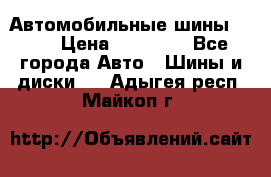 Автомобильные шины TOYO › Цена ­ 12 000 - Все города Авто » Шины и диски   . Адыгея респ.,Майкоп г.